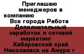 Приглашаю  менеджеров в компанию  nl internatIonal  - Все города Работа » Дополнительный заработок и сетевой маркетинг   . Хабаровский край,Николаевск-на-Амуре г.